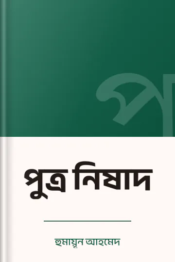 পুত্র নিষাদ লেখক হুমায়ূন আহমেদ, বইয়ের প্রচ্ছদ