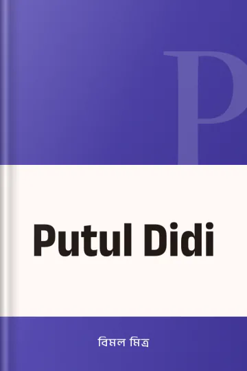 Putul Didi লেখক বিমল মিত্র, বইয়ের প্রচ্ছদ