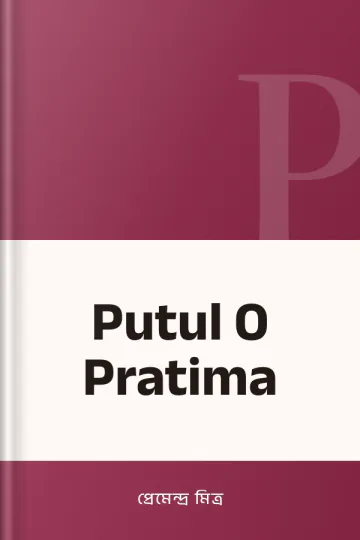 Putul O Pratima লেখক প্রেমেন্দ্র মিত্র, বইয়ের প্রচ্ছদ