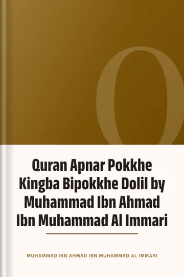 Quran Apnar Pokkhe Kingba Bipokkhe Dolil by Muhammad Ibn Ahmad Ibn Muhammad Al Immari লেখক Muhammad Ibn Ahmad Ibn Muhammad Al Immari, বইয়ের প্রচ্ছদ