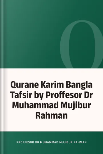 Qurane Karim Bangla Tafsir by Proffesor Dr Muhammad Mujibur Rahman লেখক Proffesor Dr Muhammad Mujibur Rahman, বইয়ের প্রচ্ছদ
