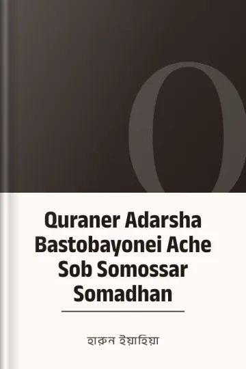 Quraner Adarsha Bastobayonei Ache Sob Somossar Somadhan লেখক হারুন ইয়াহিয়া, বইয়ের প্রচ্ছদ