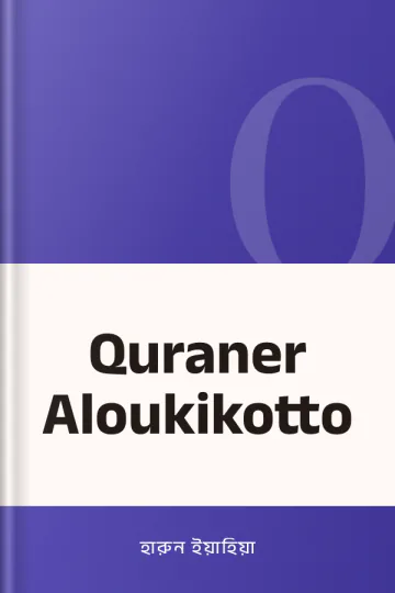 Quraner Aloukikotto লেখক হারুন ইয়াহিয়া, বইয়ের প্রচ্ছদ
