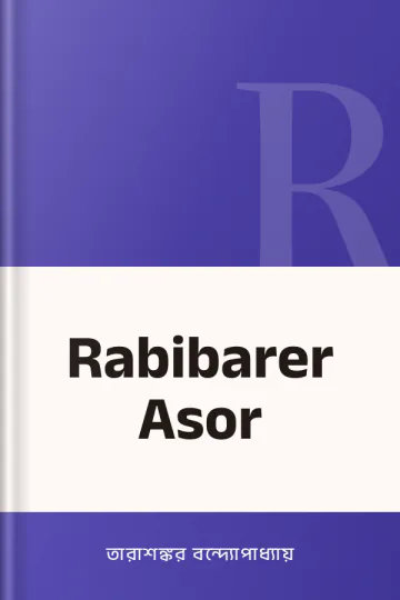Rabibarer Asor লেখক তারাশঙ্কর বন্দ্যোপাধ্যায়, বইয়ের প্রচ্ছদ
