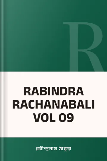 RABINDRA RACHANABALI VOL 09 লেখক রবীন্দ্রনাথ ঠাকুর, বইয়ের প্রচ্ছদ