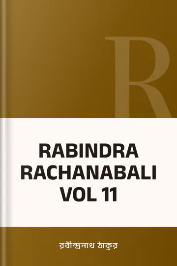 RABINDRA RACHANABALI VOL 11 লেখক রবীন্দ্রনাথ ঠাকুর, বইয়ের প্রচ্ছদ