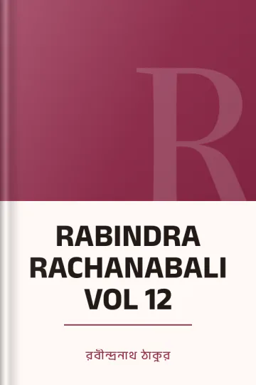 RABINDRA RACHANABALI VOL 12 লেখক রবীন্দ্রনাথ ঠাকুর, বইয়ের প্রচ্ছদ
