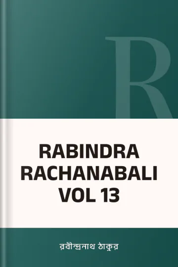 RABINDRA RACHANABALI VOL 13 লেখক রবীন্দ্রনাথ ঠাকুর, বইয়ের প্রচ্ছদ
