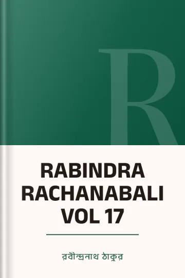 RABINDRA RACHANABALI VOL 17 লেখক রবীন্দ্রনাথ ঠাকুর, বইয়ের প্রচ্ছদ
