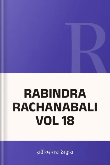 RABINDRA RACHANABALI VOL 18 লেখক রবীন্দ্রনাথ ঠাকুর, বইয়ের প্রচ্ছদ