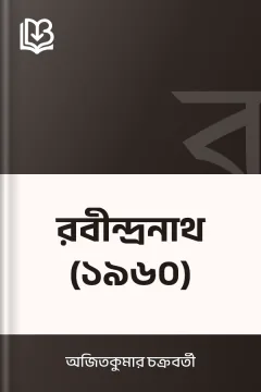 রবীন্দ্রনাথ (১৯৬০) - অজিতকুমার চক্রবর্তী