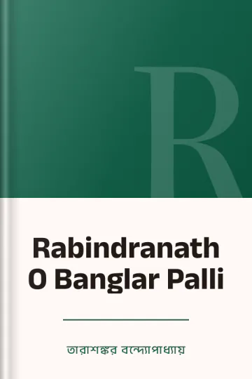 Rabindranath O Banglar Palli লেখক তারাশঙ্কর বন্দ্যোপাধ্যায়, বইয়ের প্রচ্ছদ