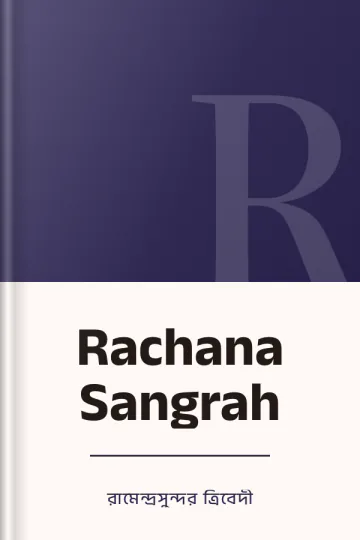 Rachana Sangrah লেখক রামেন্দ্রসুন্দর ত্রিবেদী, বইয়ের প্রচ্ছদ