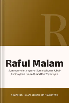Raful Malam : Sommanito Imamgoner Somalochonar Jobab by Shaykhul Islam Ahmad Ibn Taymiyyah - Shaykhul Islam Ahmad Ibn Taymiyyah