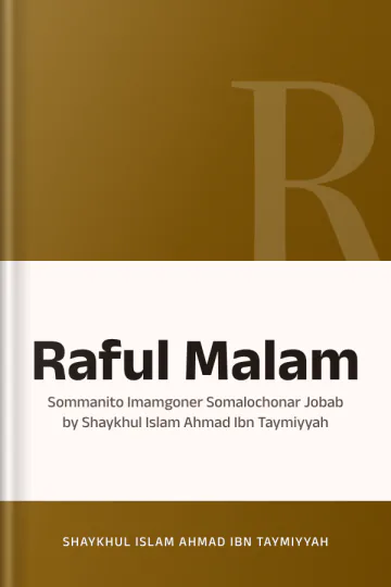 Raful Malam : Sommanito Imamgoner Somalochonar Jobab by Shaykhul Islam Ahmad Ibn Taymiyyah লেখক Shaykhul Islam Ahmad Ibn Taymiyyah, বইয়ের প্রচ্ছদ