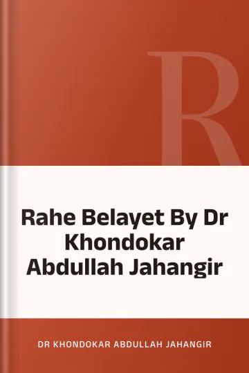 Rahe Belayet By Dr Khondokar Abdullah Jahangir লেখক Dr Khondokar Abdullah Jahangir, বইয়ের প্রচ্ছদ