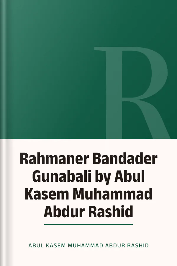 Rahmaner Bandader Gunabali by Abul Kasem Muhammad Abdur Rashid লেখক Abul Kasem Muhammad Abdur Rashid, বইয়ের প্রচ্ছদ