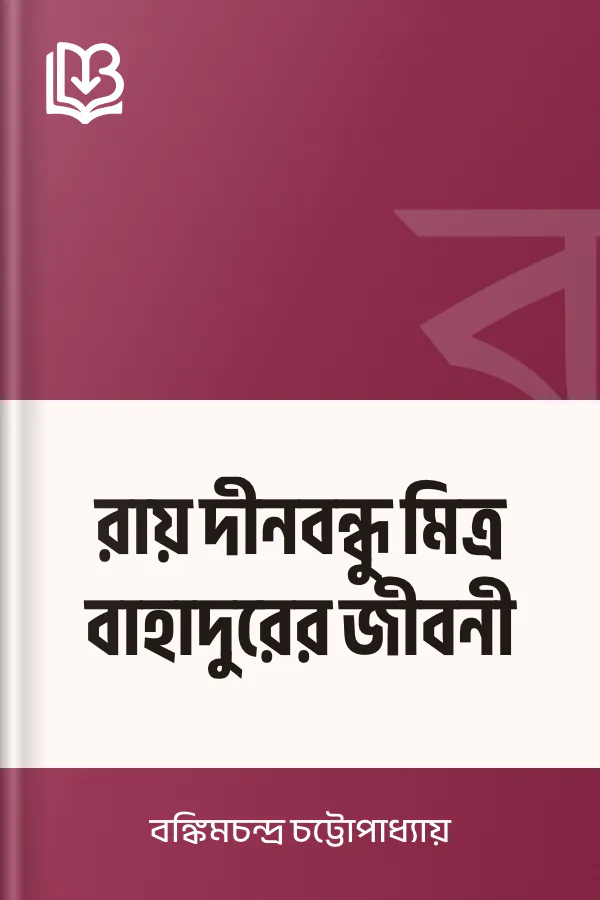 রায় দীনবন্ধু মিত্র বাহাদুরের জীবনী লেখক বঙ্কিমচন্দ্র চট্টোপাধ্যায়, বইয়ের প্রচ্ছদ