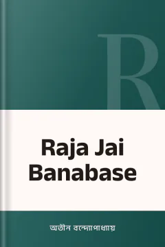 Raja Jai Banabase - অতীন বন্দ্যোপাধ্যায়