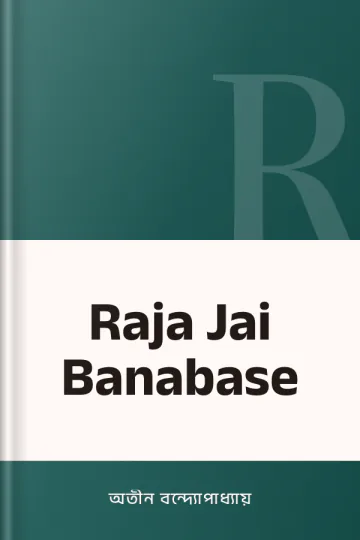Raja Jai Banabase লেখক অতীন বন্দ্যোপাধ্যায়, বইয়ের প্রচ্ছদ