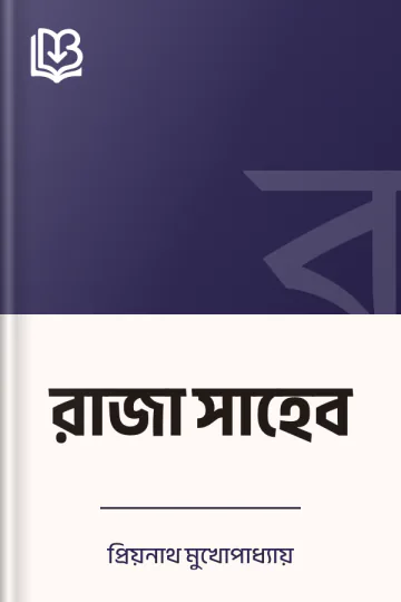 রাজা সাহেব লেখক প্রিয়নাথ মুখোপাধ্যায়, বইয়ের প্রচ্ছদ