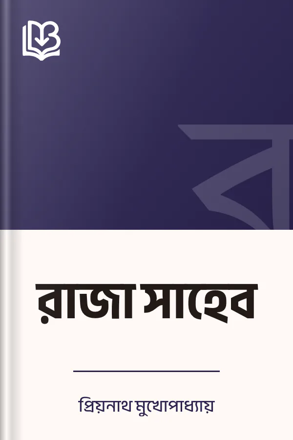 রাজা সাহেব লেখক প্রিয়নাথ মুখোপাধ্যায়, বইয়ের প্রচ্ছদ