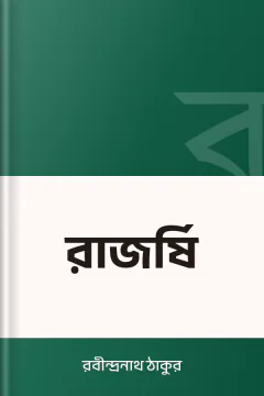 রাজর্ষি - রবীন্দ্রনাথ ঠাকুর