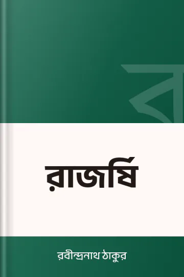রাজর্ষি লেখক রবীন্দ্রনাথ ঠাকুর, বইয়ের প্রচ্ছদ