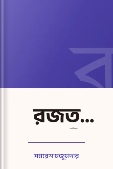রজত জয়ন্তী লেখক সমরেশ মজুমদার, বইয়ের প্রচ্ছদ