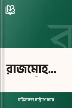 রাজমোহনের স্ত্রী - বঙ্কিমচন্দ্র চট্টোপাধ্যায়