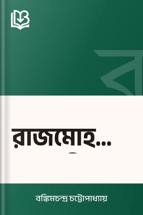 রাজমোহনের স্ত্রী লেখক বঙ্কিমচন্দ্র চট্টোপাধ্যায়, বইয়ের প্রচ্ছদ
