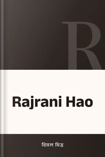 Rajrani Hao লেখক বিমল মিত্র, বইয়ের প্রচ্ছদ