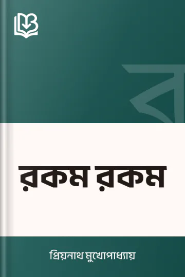 রকম রকম লেখক প্রিয়নাথ মুখোপাধ্যায়, বইয়ের প্রচ্ছদ