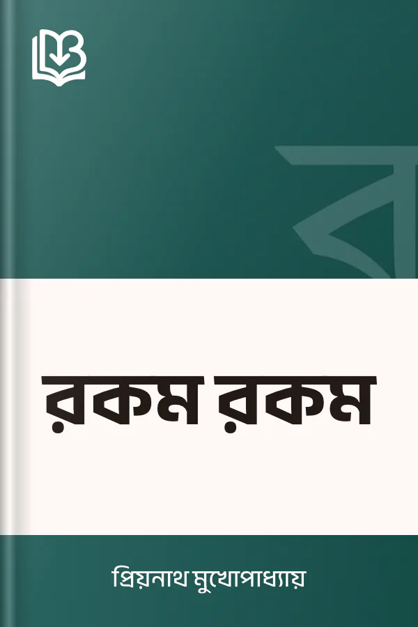 রকম রকম লেখক প্রিয়নাথ মুখোপাধ্যায়, বইয়ের প্রচ্ছদ