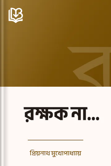 রক্ষক না ভক্ষক লেখক প্রিয়নাথ মুখোপাধ্যায়, বইয়ের প্রচ্ছদ
