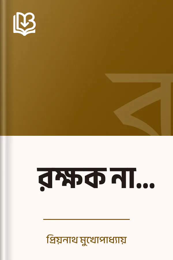 রক্ষক না ভক্ষক লেখক প্রিয়নাথ মুখোপাধ্যায়, বইয়ের প্রচ্ছদ