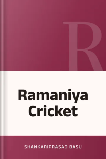Ramaniya Cricket লেখক Shankariprasad Basu, বইয়ের প্রচ্ছদ