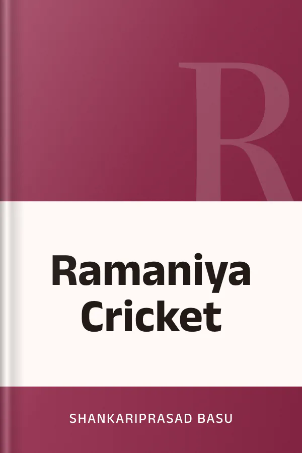 Ramaniya Cricket লেখক Shankariprasad Basu, বইয়ের প্রচ্ছদ