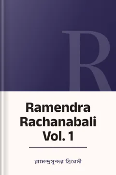 Ramendra Rachanabali Vol. 1 - রামেন্দ্রসুন্দর ত্রিবেদী