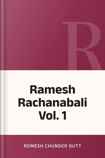 Ramesh Rachanabali Vol. 1 লেখক Romesh Chunder Dutt, বইয়ের প্রচ্ছদ
