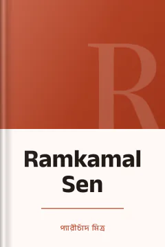 Ramkamal Sen - প্যারীচাঁদ মিত্র