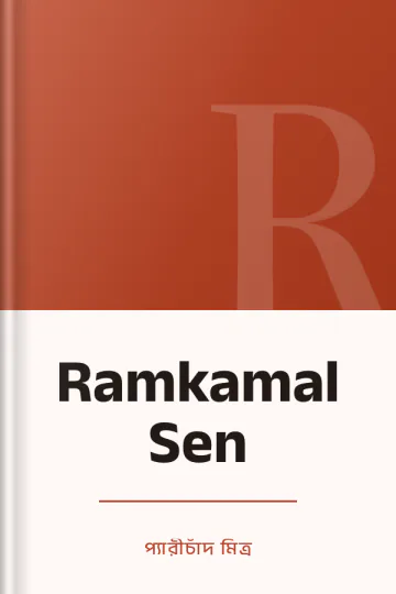 Ramkamal Sen লেখক প্যারীচাঁদ মিত্র, বইয়ের প্রচ্ছদ