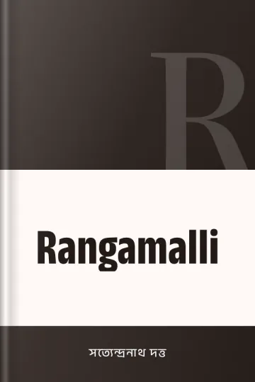 Rangamalli লেখক সত্যেন্দ্রনাথ দত্ত, বইয়ের প্রচ্ছদ