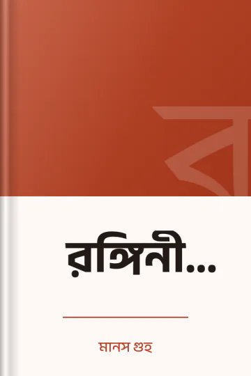 রঙ্গিনী দুহিনা লেখক মানস গুহ, বইয়ের প্রচ্ছদ