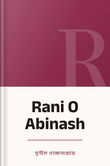 Rani O Abinash লেখক সুনীল গঙ্গোপাধ্যায়, বইয়ের প্রচ্ছদ