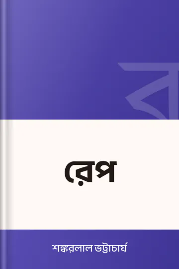 রেপ লেখক শঙ্করলাল ভট্টাচার্য, বইয়ের প্রচ্ছদ