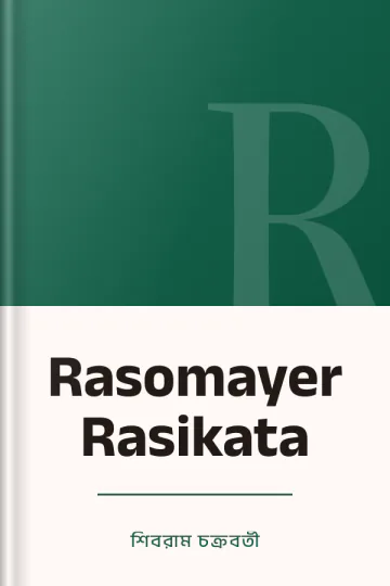 Rasomayer Rasikata লেখক শিবরাম চক্রবর্তী, বইয়ের প্রচ্ছদ