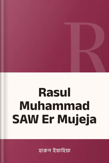 Rasul Muhammad SAW Er Mujeja লেখক হারুন ইয়াহিয়া, বইয়ের প্রচ্ছদ