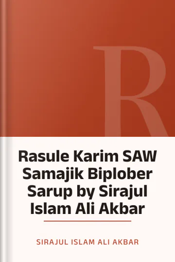 Rasule Karim SAW Samajik Biplober Sarup by Sirajul Islam Ali Akbar লেখক Sirajul Islam Ali Akbar, বইয়ের প্রচ্ছদ