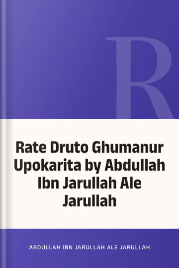 Rate Druto Ghumanur Upokarita by Abdullah Ibn Jarullah Ale Jarullah লেখক Abdullah Ibn Jarullah Ale Jarullah, বইয়ের প্রচ্ছদ